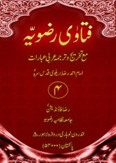 book فتاویِٰ رضویہ / Fatawa-e-Razvia (Fatava Razawiyya)