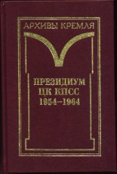 book Президиум ЦК КПСС. 1954-1964. Черновые протокольные записи заседаний: Стенограммы. Постановления. В 3 тт.