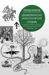 book Древнегерманский мифологический словарь