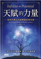 book 天賦的力量：新時代教父內維爾最經典收錄 Infinite Potential: The Greatest Works of Neville Goddard