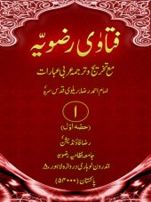 book فتاویِٰ رضویہ / Fatawa-e-Razvia (Fatava Razawiyya)