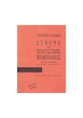 book ΣΥΝΟΨΗ ΤΗΣ ΠΟΛΙΤΙΣΤΙΚΗΣ ΒΙΟΜΗΧΑΝΙΑΣ