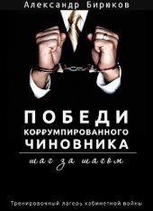 book Победи коррумпированного чиновника