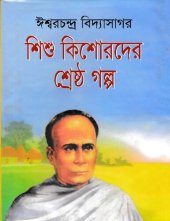 book Shishu Kishorder Shrestha Galpo (শিশু কিশোরদের শ্রেষ্ঠ গল্প)