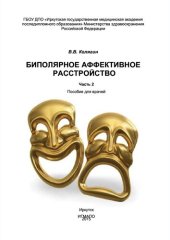 book Биполярное аффективное расстройство: пособие для врачей. В 2 ч.