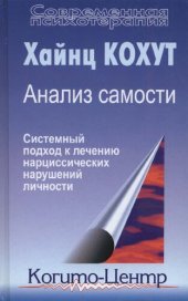 book Анализ самости: Систематический подход к лечению нарциссических нарушений личности