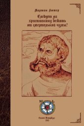 book Мартин Лютер. Следует ли христианину бежать от смертельной чумы?
