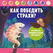 book Как победить страхи? Развиваем эмоциональный интеллект