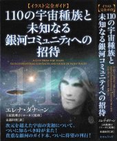 book 【イラスト完全ガイド】110の宇宙種族と未知なる銀河コミュニティへの招待 (A Gift from the Stars: Extraterrestrial Contacts and Guide of Alien Races)