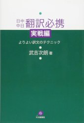 book 日中中日 翻訳必携 実戦編