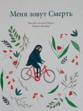 book Меня зовут Смерть