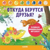 book Откуда берутся друзья? Развиваем эмоциональный интеллект