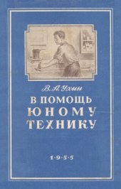 book В помощь юному технику  1955-600RM.djvu