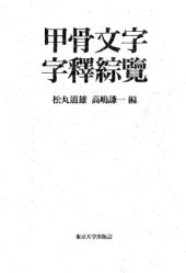 book 甲骨文字字釈綜覧      Synthetic Index for Interpretation of Oracle Bone Inscriptions