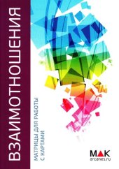 book Матрицы для работы с картами. Взаимоотношения