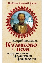 book Куликово поле и другие битвы Дмитрия Донского