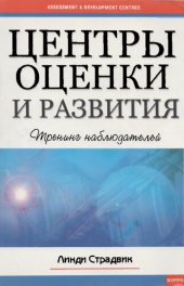 book Центры оценки и развития. Тренинг наблюдателей. Сборник упражнений для обучения наблюдателей, ролевых игроков и экспертов