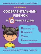 book Сообразительный ребёнок за 15 минут в день