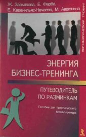 book Энергия бизнес-тренинга. Путеводитель по разминкам: Пособие для практикующего бизнес-тренера