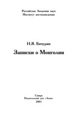 book Записки о Монголии