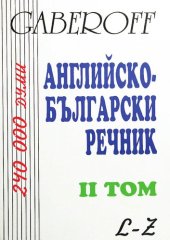 book Gaberoff: Английско-български речник - том 2: L-Z