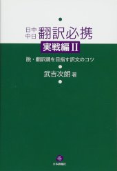 book 日中中日翻訳必携 実戦編II