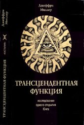 book Трансцендентная функция. Юнгианская модель психологического роста путем диалога с бессознательным