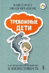 book ТРЕВОЖНЫЕ ДЕТИ: как превратить беспокойство в жизнестойкость