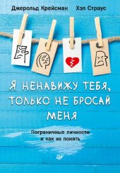 book Я ненавижу тебя, только не бросай меня. Пограничные личности и как их понять