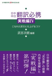 book 日中中日 翻訳必携 実戦編IV-こなれた訳文に仕上げるコツ