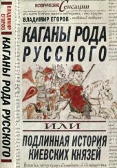 book Каганы рода русского, или Подлинная история киевских князей