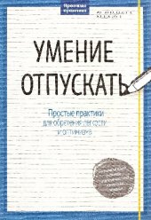 book Умение отпускать: простые практики для обретения легкости и оптимизма