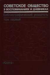 book Советское общество в воспоминаниях и дневниках