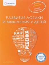 book Развитие логики и мышления у детей. Как вырастить умного ребенка: Учебно-методическое пособие