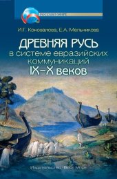 book Древняя Русь в системе евразийских коммуникаций (IX–X вв.)