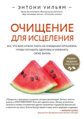 book Очищение для исцеления. Все, что вам нужно знать об очищении организма, чтобы улучшить здоровье и изменить свою жизнь