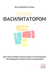 book Стать фасилитатором. Достичь профессионализма в управлении групповыми процессами в компании