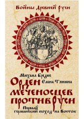 book Орден меченосцев против Руси. Первый германский поход на Восток