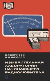 book Измерительная лаборатория начинающего радиолюбителя