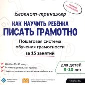 book Блокнот-тренажёр для детей 9-10 лет. Как научить ребёнка писать грамотно? Пошаговая система обучения грамотности за 15 занятий