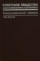 book Советское общество в воспоминаниях и дневниках