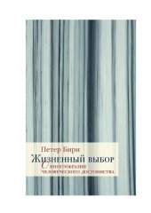 book Жизненный выбор: о многообразии человеческого достоинства