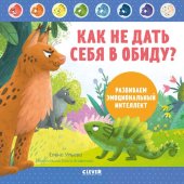 book Как не дать себя в обиду? Развиваем эмоциональный интеллект