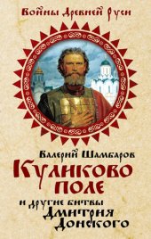 book Куликово поле и другие битвы Дмитрия Донского