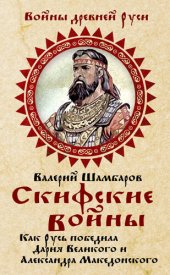 book Скифские войны. Как Русь победила Дария Великого и Александра Македонского