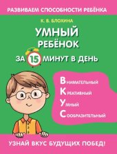 book Умный ребёнок за 15 минут в день