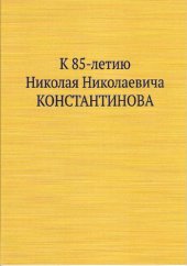 book К 85-летию Н.Н. Константинова