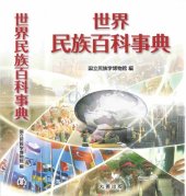 book 世界民族百科事典