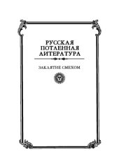 book Заклятие смехом: опыт истолкования языческих ритуальных традиций восточных славян