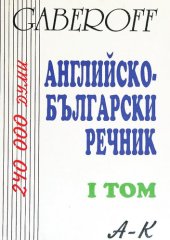 book Gaberoff: Английско-български речник - том 1: A-K